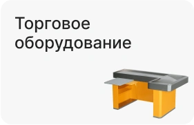 Торговое оборудование